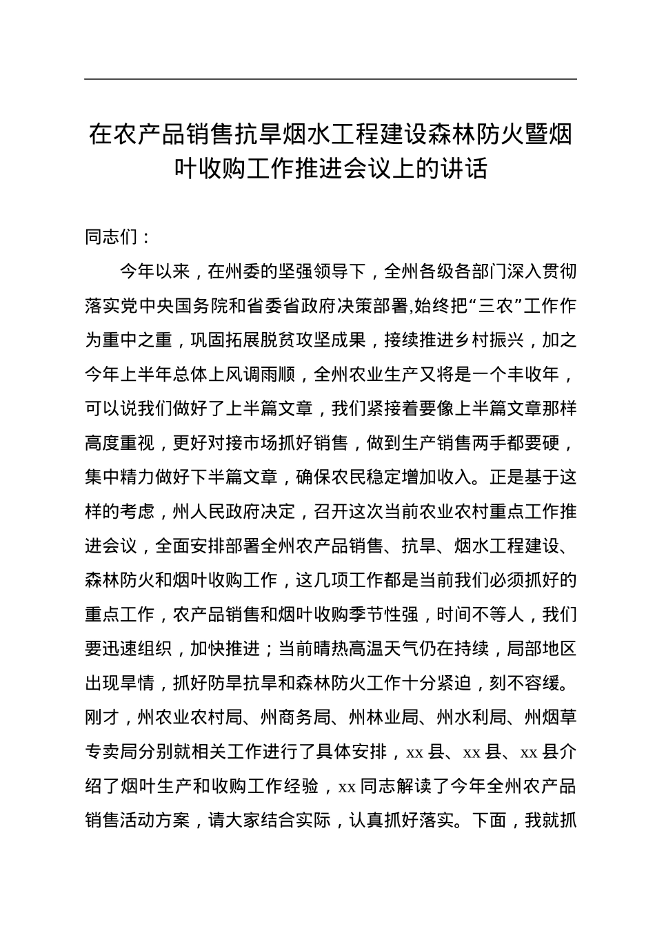 在农产品销售抗旱烟水工程建设森林防火暨烟叶收购工作推进会议上的讲话.docx_第1页