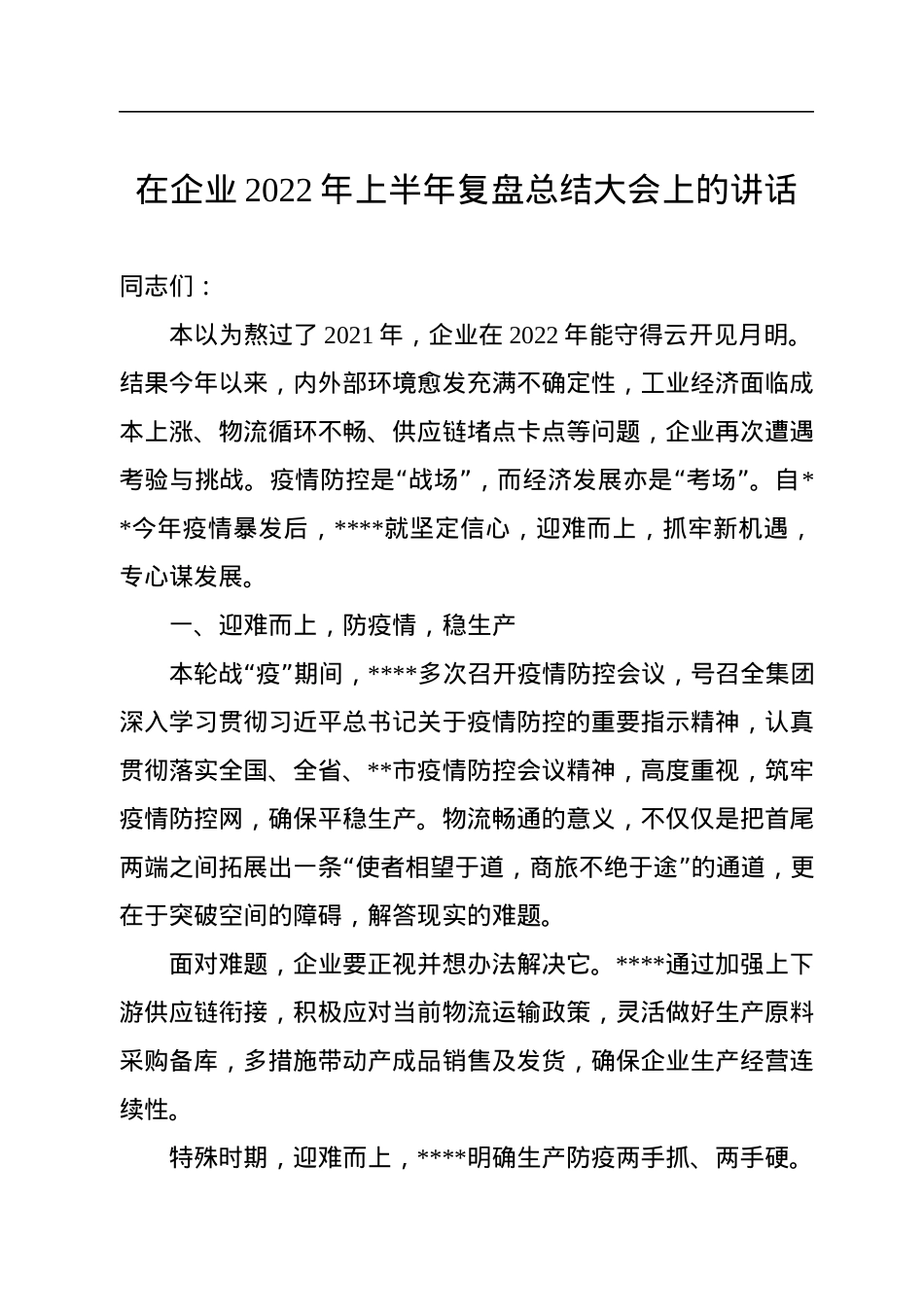 在企业2022年上半年复盘总结大会上的讲话.docx_第1页