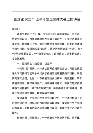 在企业2022年上半年复盘总结大会上的讲话.docx