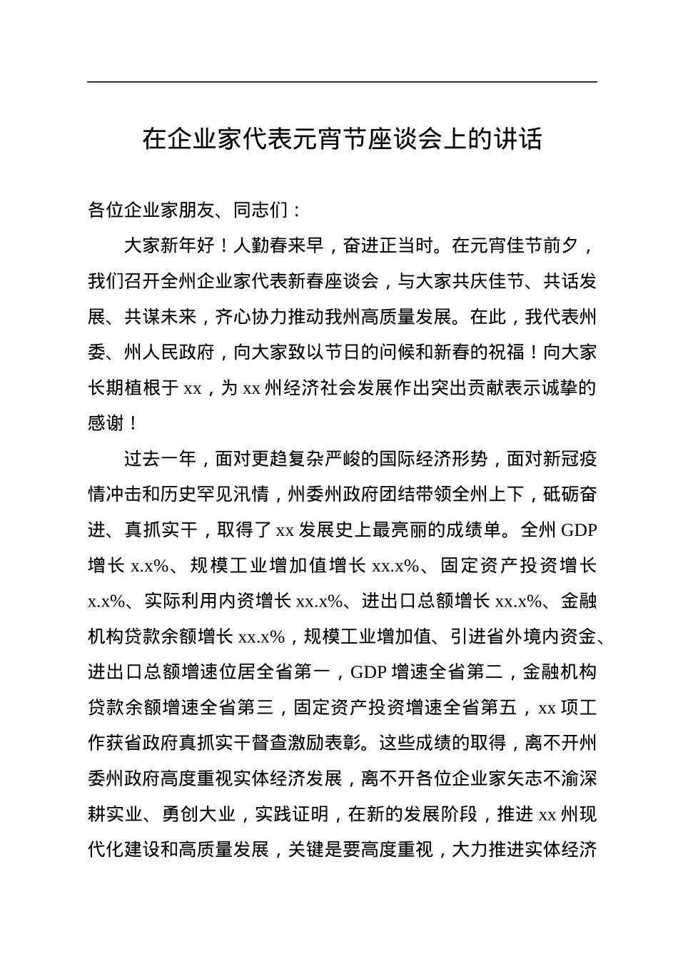 在企业家代表元宵节座谈会上的讲话.docx_第1页