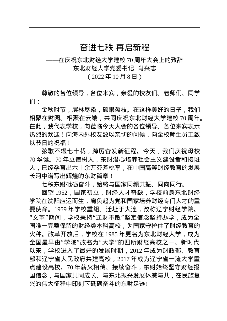在庆祝东北财经大学建校70周年大会上的致辞（20221008）.docx_第1页