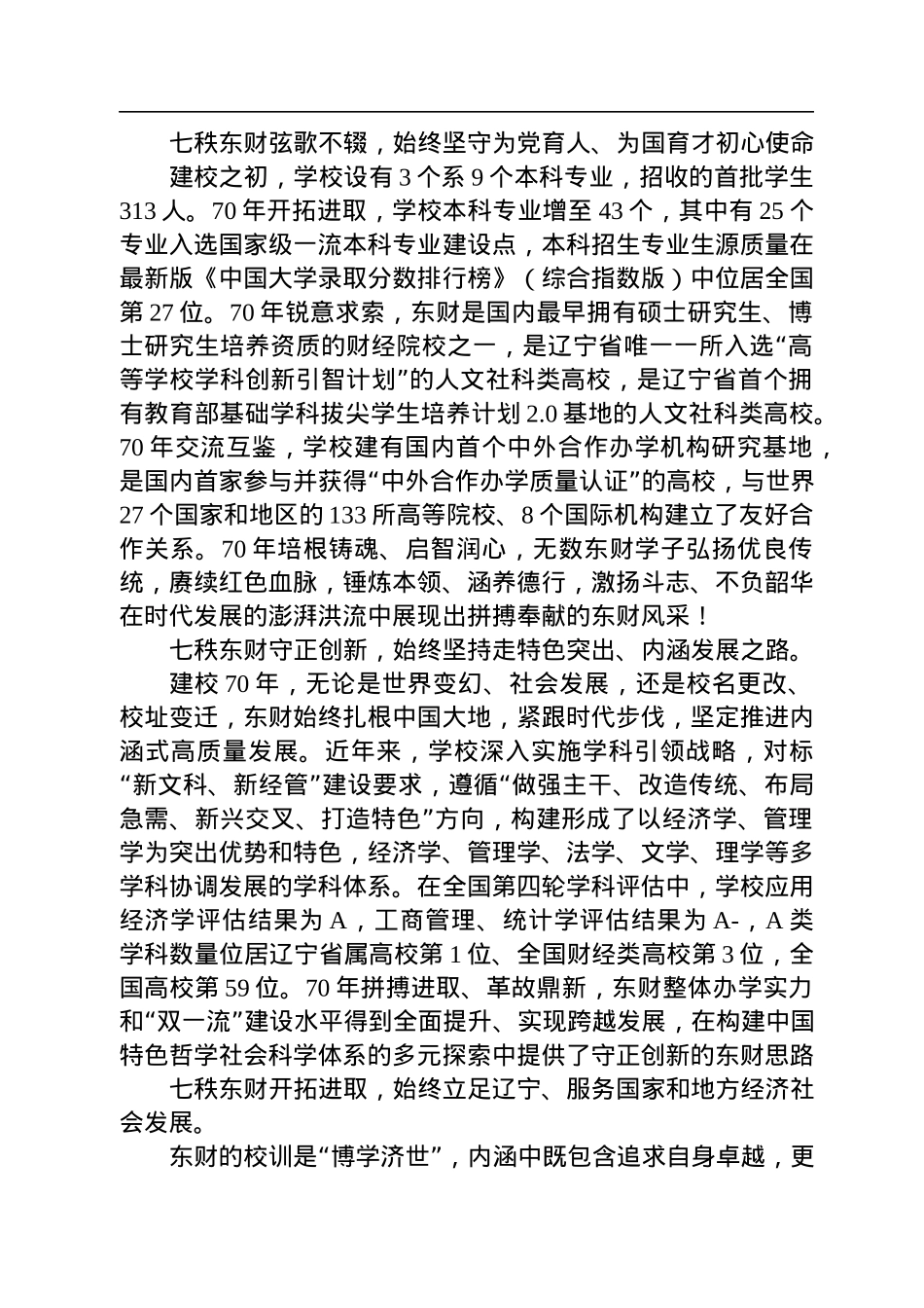 在庆祝东北财经大学建校70周年大会上的致辞（20221008）.docx_第2页
