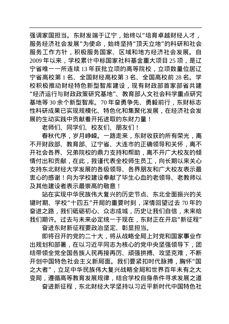 在庆祝东北财经大学建校70周年大会上的致辞（20221008）.docx_第3页