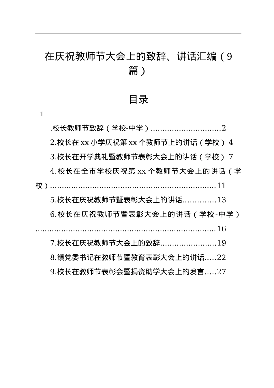 在庆祝教师节大会上的致辞、讲话汇编（9篇）.docx_第1页