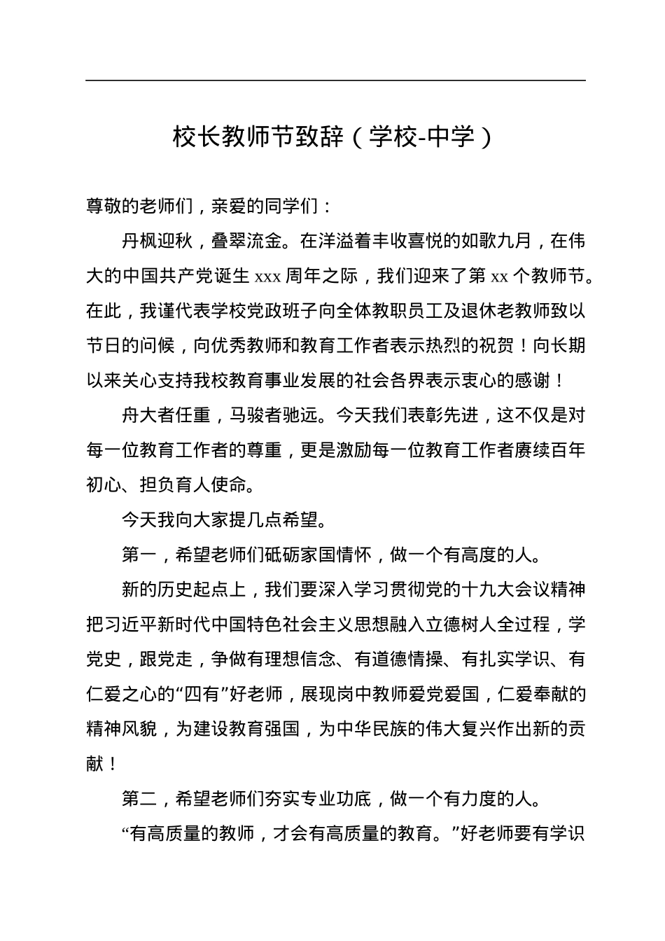 在庆祝教师节大会上的致辞、讲话汇编（9篇）.docx_第2页