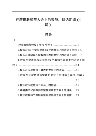 在庆祝教师节大会上的致辞、讲话汇编（9篇）.docx
