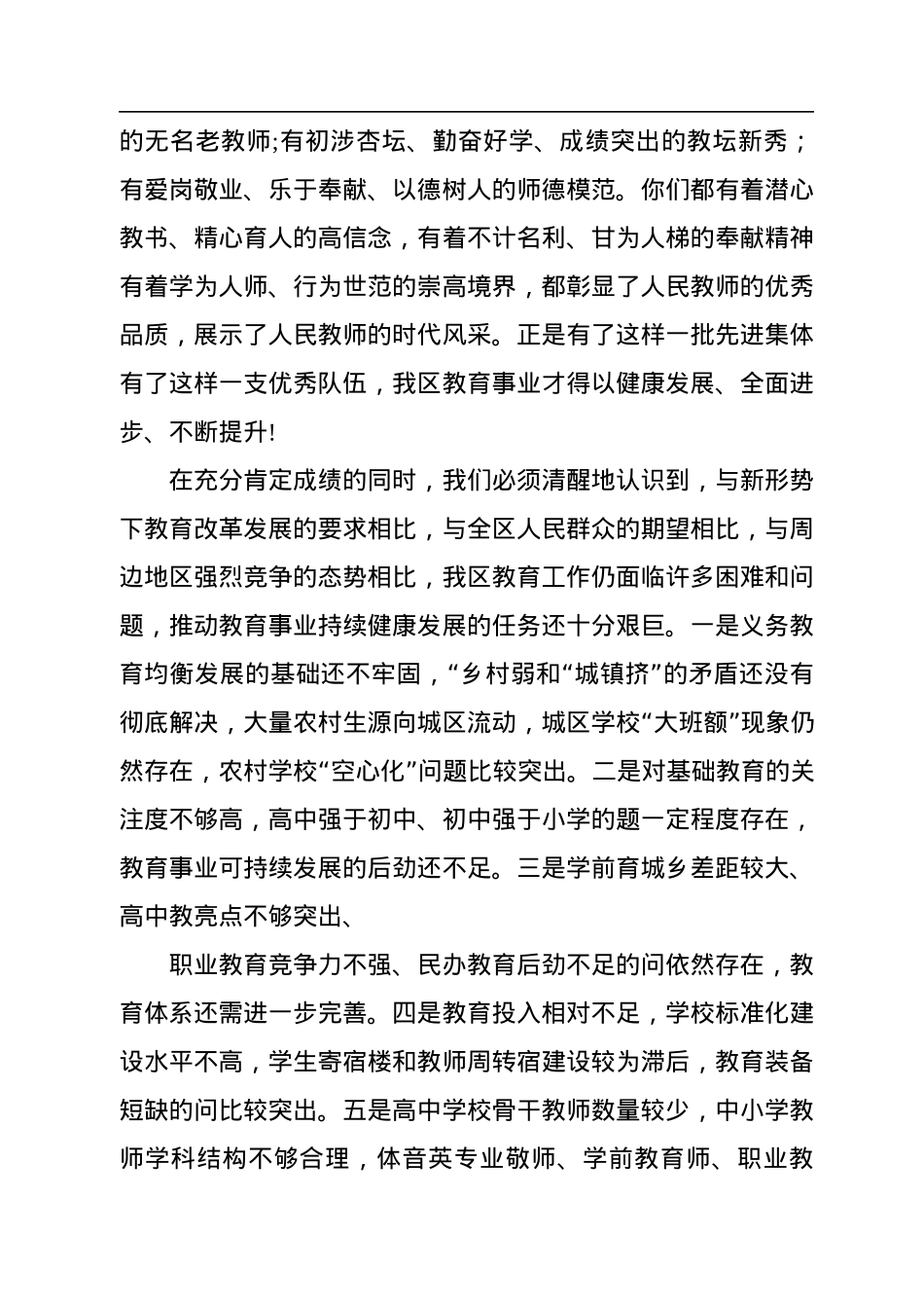 在庆祝教师节暨教育工作表彰大会上的讲话（范文）.docx_第3页