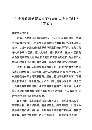 在庆祝教师节暨教育工作表彰大会上的讲话（范文）.docx