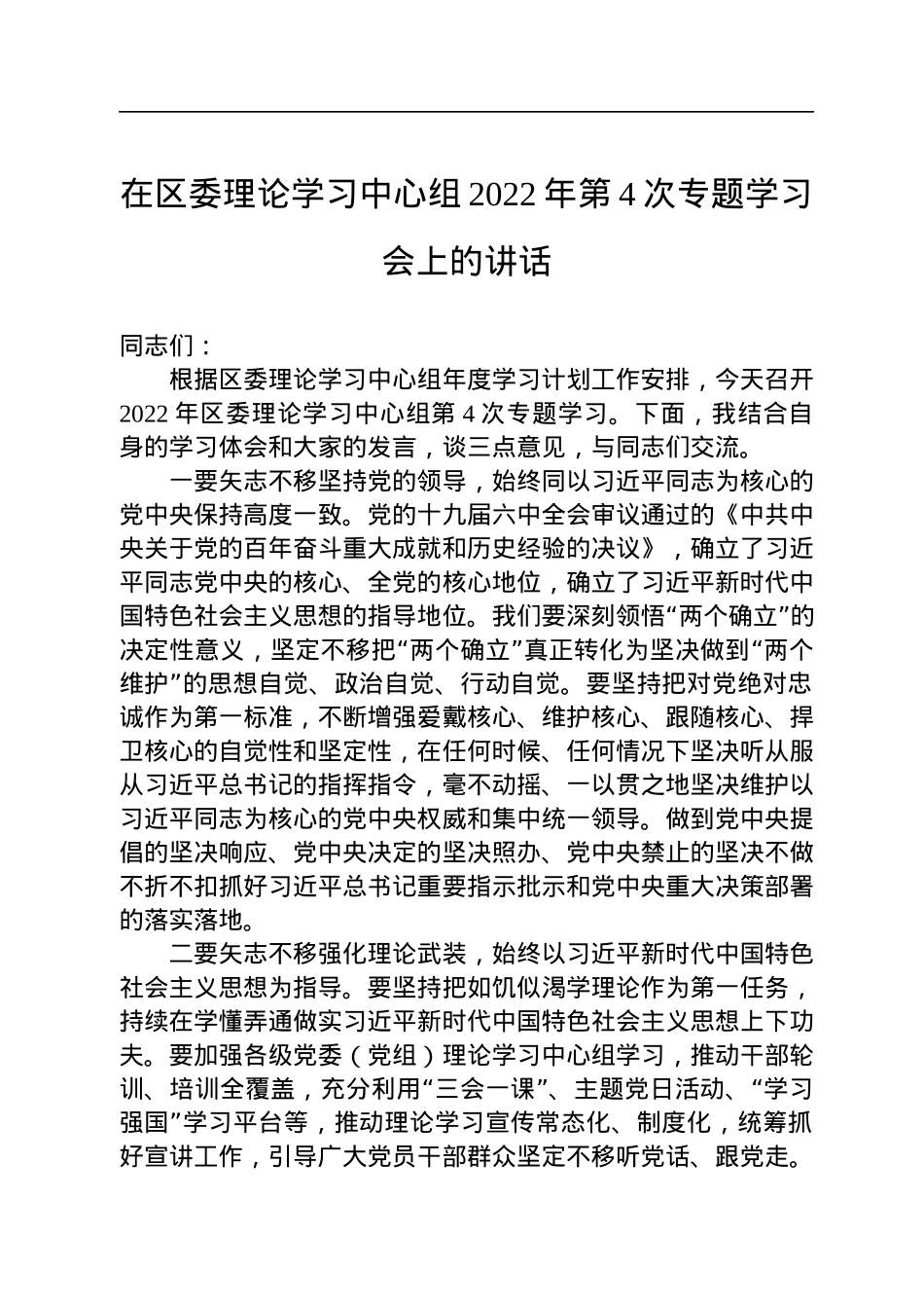 在区委理论学习中心组2022年第4次专题学习会上的讲话.docx_第1页