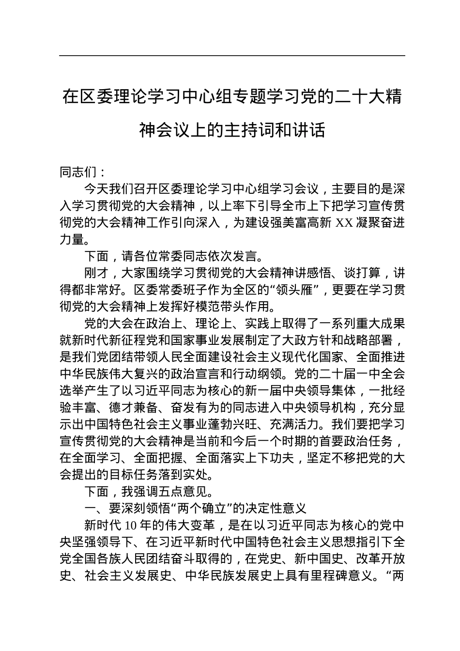 在区委理论学习中心组专题学习党的二十大精神会议上的主持词和讲话.docx_第1页