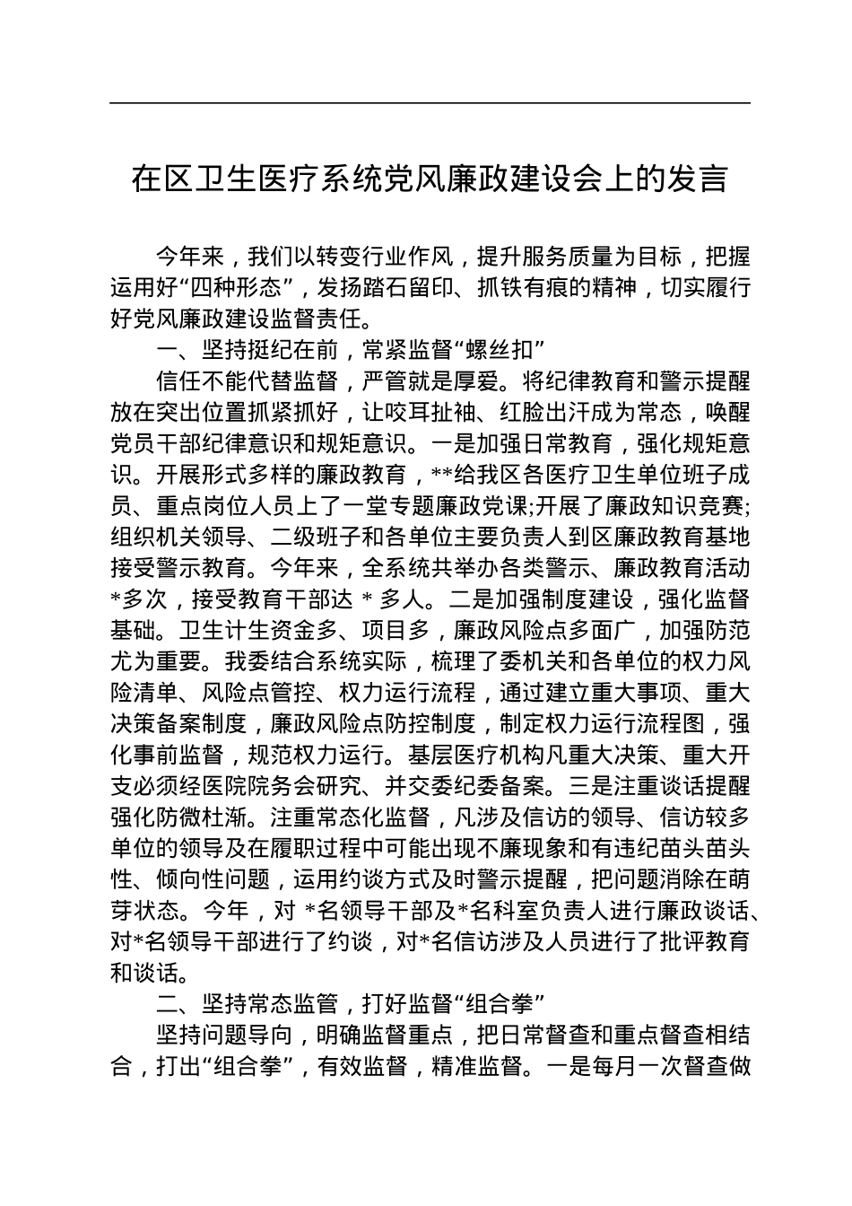 在区卫生医疗系统党风廉政建设会上的发言.docx_第1页