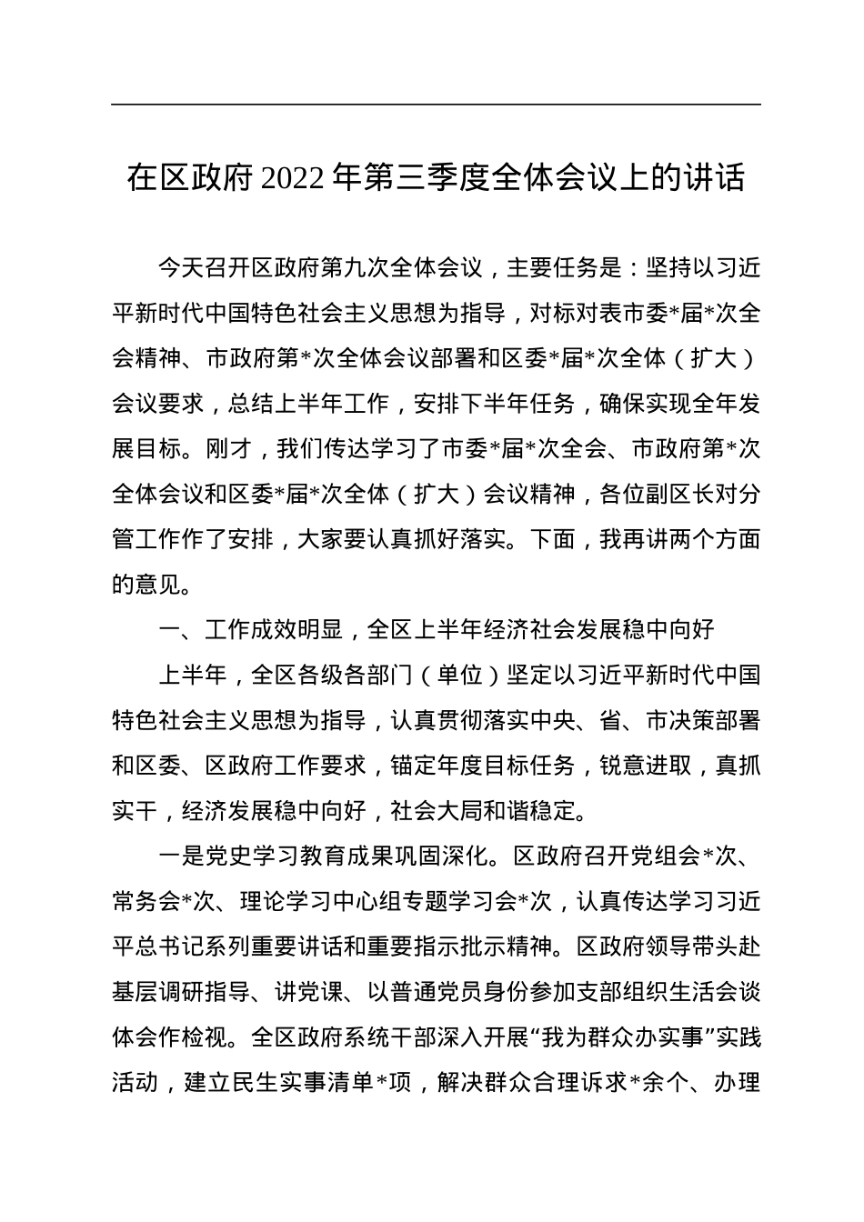 在区政府2022年第三季度全体会议上的讲话.docx_第1页