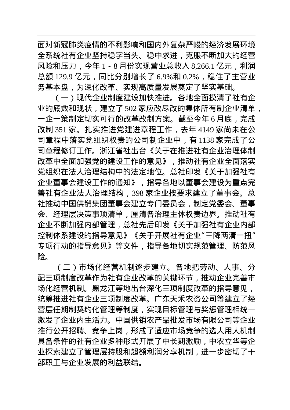 在全国供销合作社社有企业改革发展培训班上的讲话（20221009）.docx_第2页