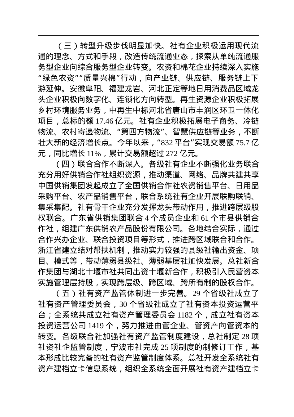 在全国供销合作社社有企业改革发展培训班上的讲话（20221009）.docx_第3页