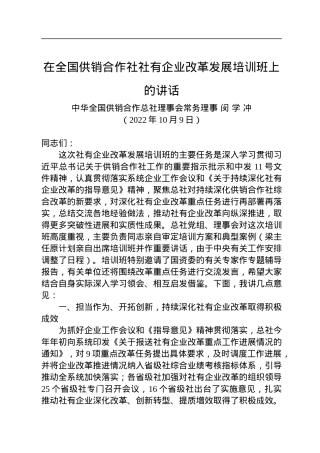 在全国供销合作社社有企业改革发展培训班上的讲话（20221009）.docx