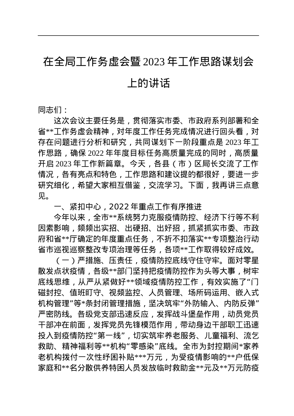 在全局工作务虚会暨2023年工作思路谋划会上的讲话.docx_第1页