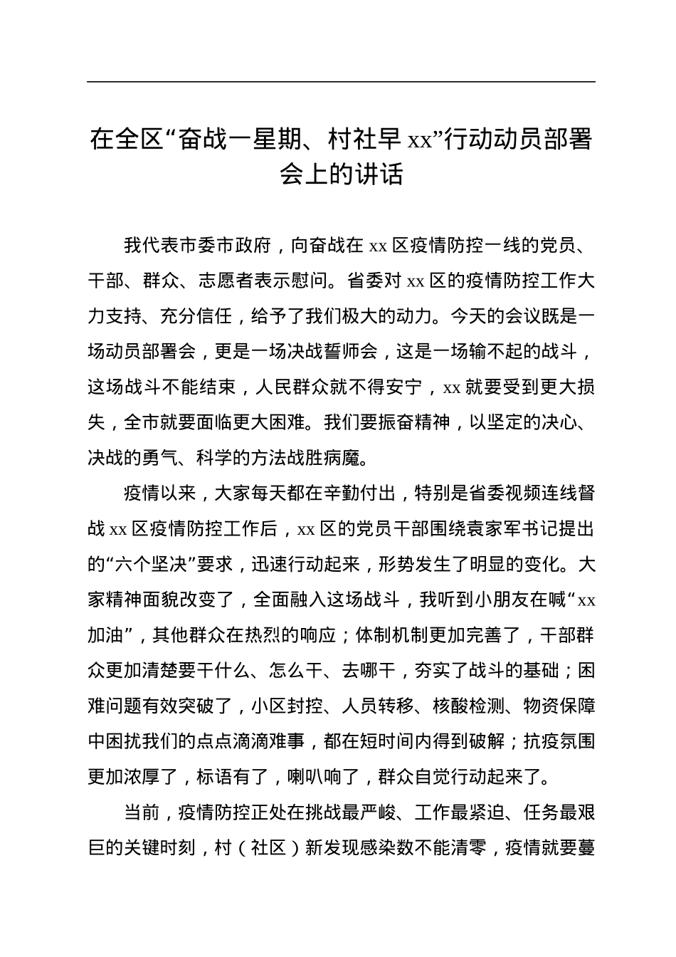 在全区“奋战一星期、村社早xx”行动动员部署会上的讲话.docx_第1页