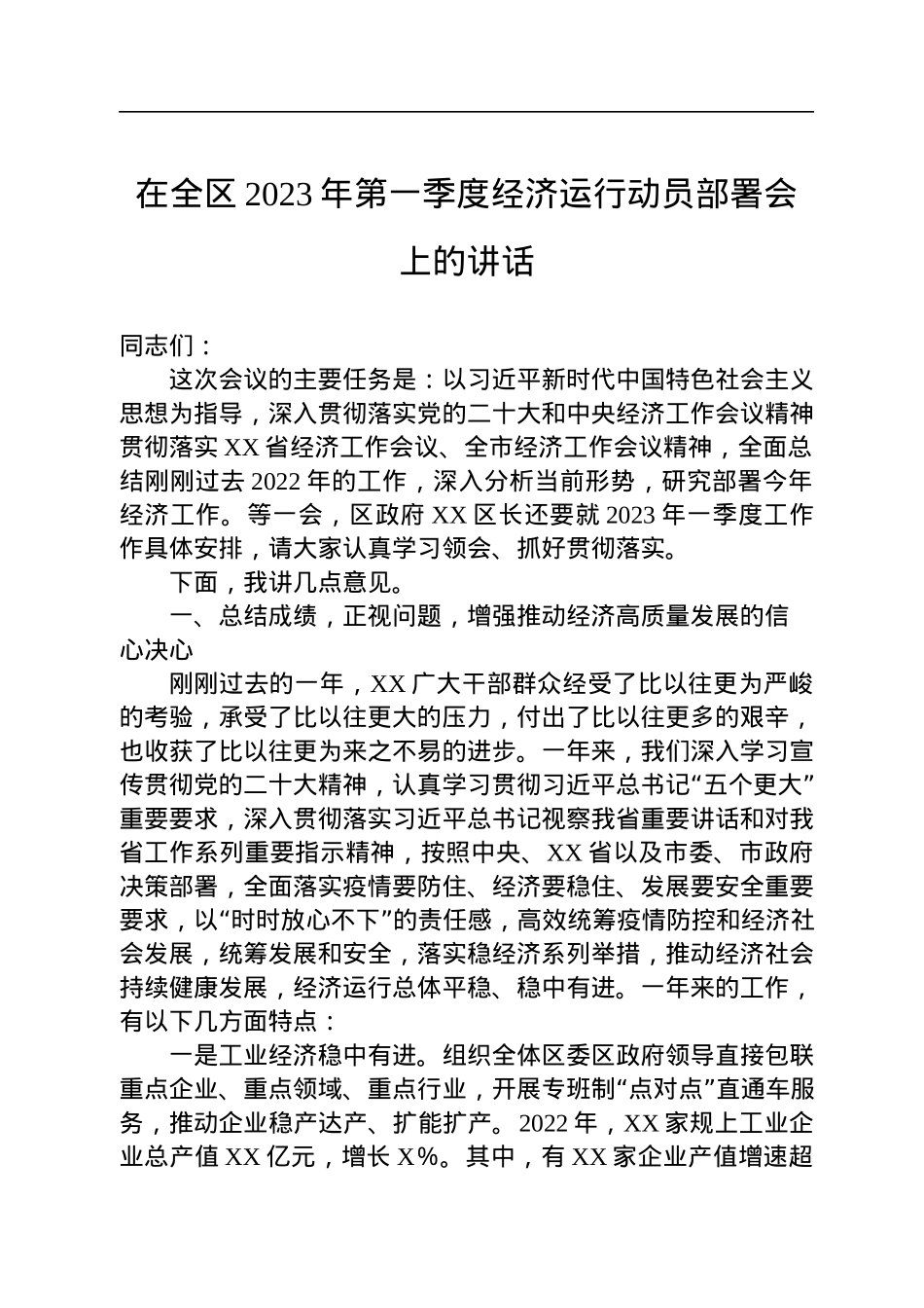 在全区2023年第一季度经济运行动员部署会上的讲话.docx_第1页