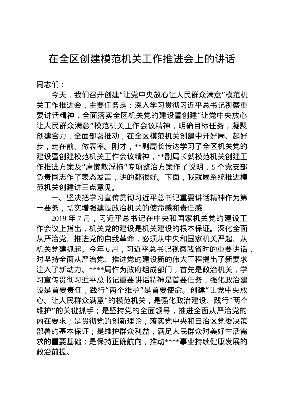 在全区创建模范机关工作推进会上的讲话.docx_第1页