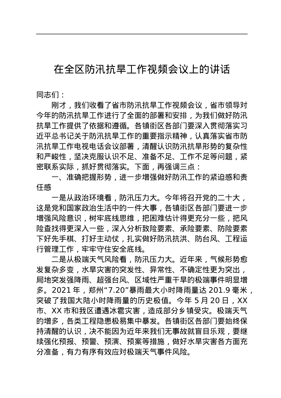 在全区防汛抗旱工作视频会议上的讲话.docx_第1页