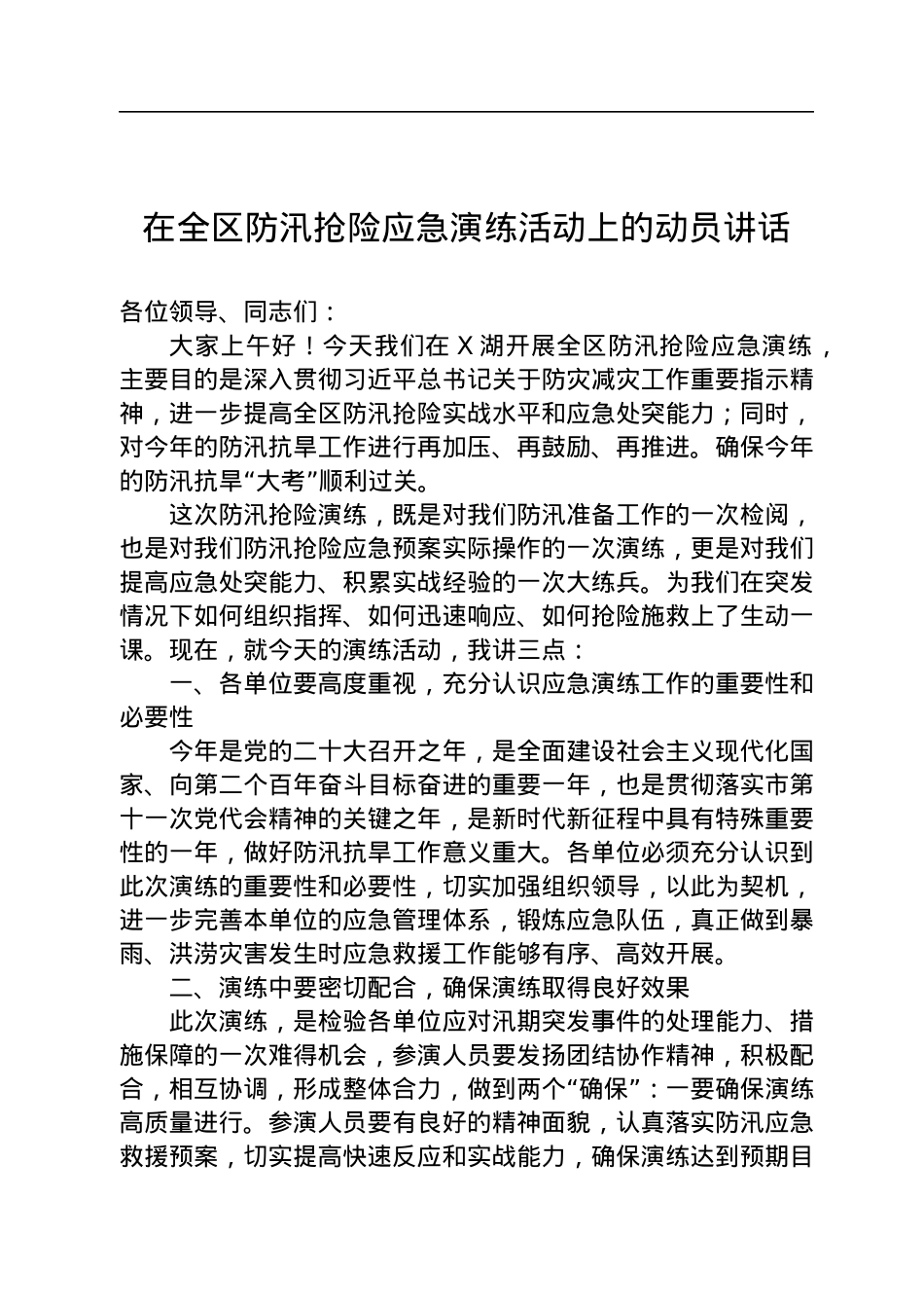 在全区防汛抢险应急演练活动上的动员讲话.docx_第1页