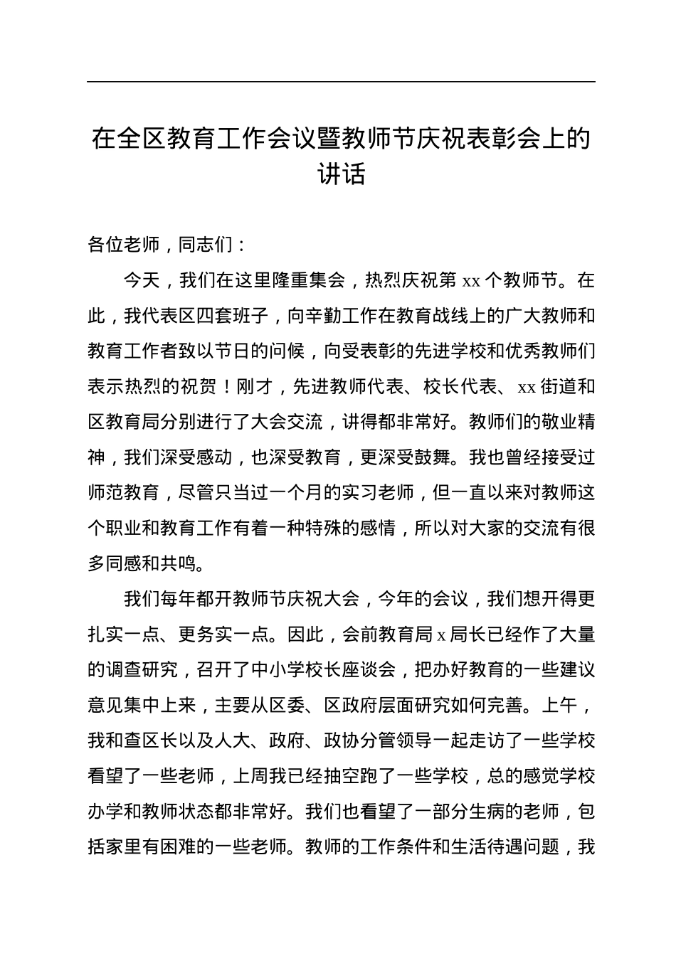 在全区教育工作会议暨教师节庆祝表彰会上的讲话.docx_第1页