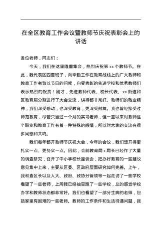在全区教育工作会议暨教师节庆祝表彰会上的讲话.docx