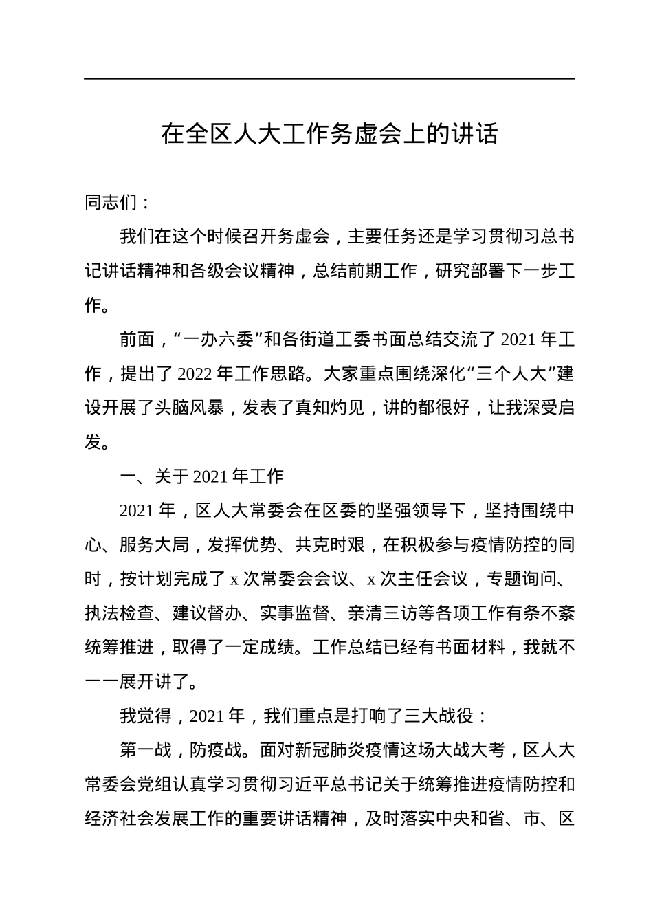 在全区人大工作务虚会上的讲话.docx_第1页