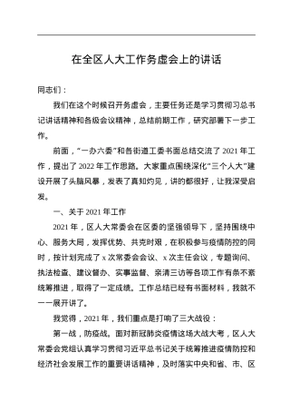 在全区人大工作务虚会上的讲话.docx