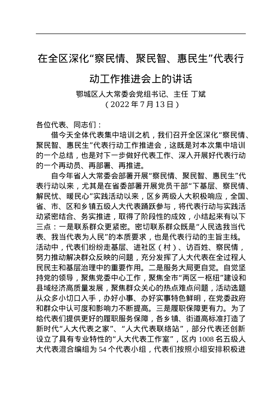 在全区深化“察民情、聚民智、惠民生”代表行动工作推进会上的讲话（20220713）.docx_第1页