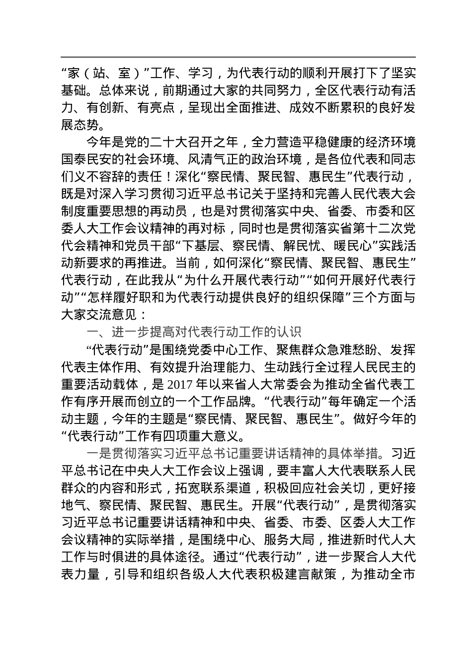在全区深化“察民情、聚民智、惠民生”代表行动工作推进会上的讲话（20220713）.docx_第2页