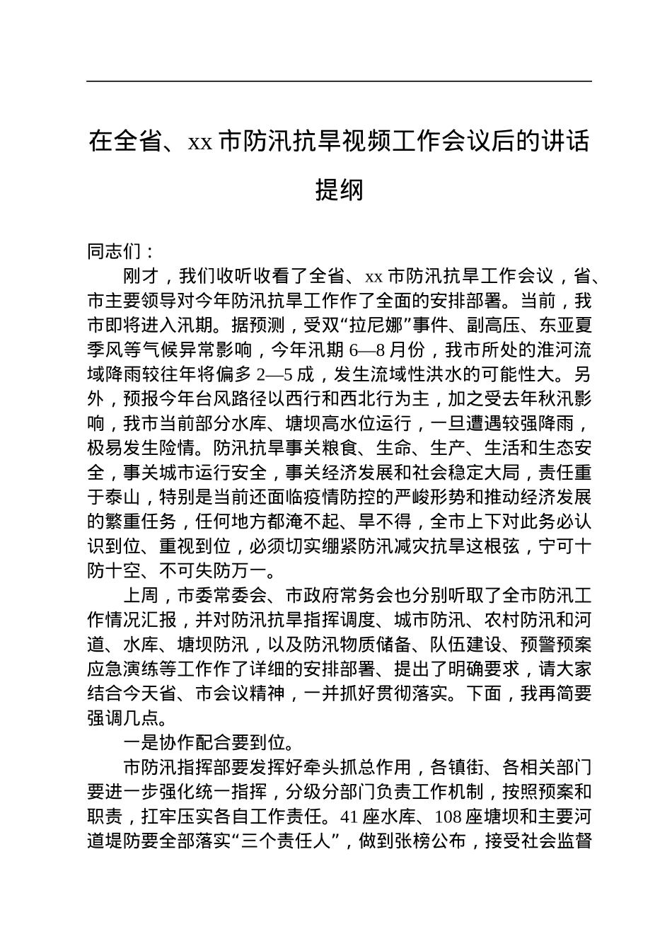 在全省、xx市防汛抗旱视频工作会议后的讲话提纲.docx_第1页