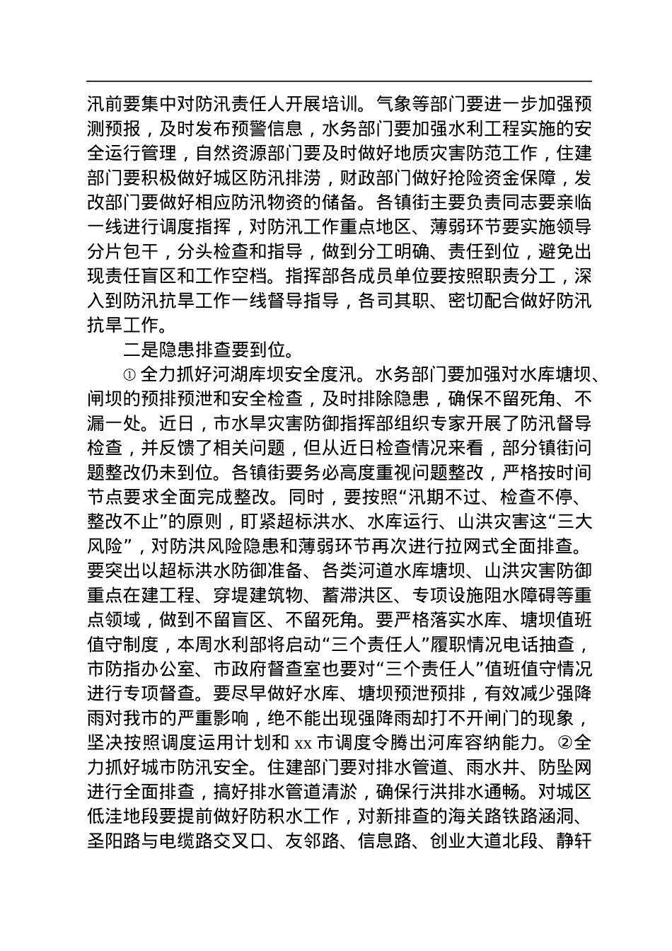 在全省、xx市防汛抗旱视频工作会议后的讲话提纲.docx_第2页