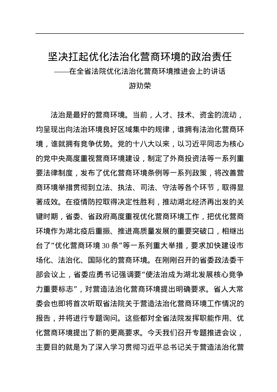 在全省法院优化法治化营商环境推进会上的讲话.docx_第1页