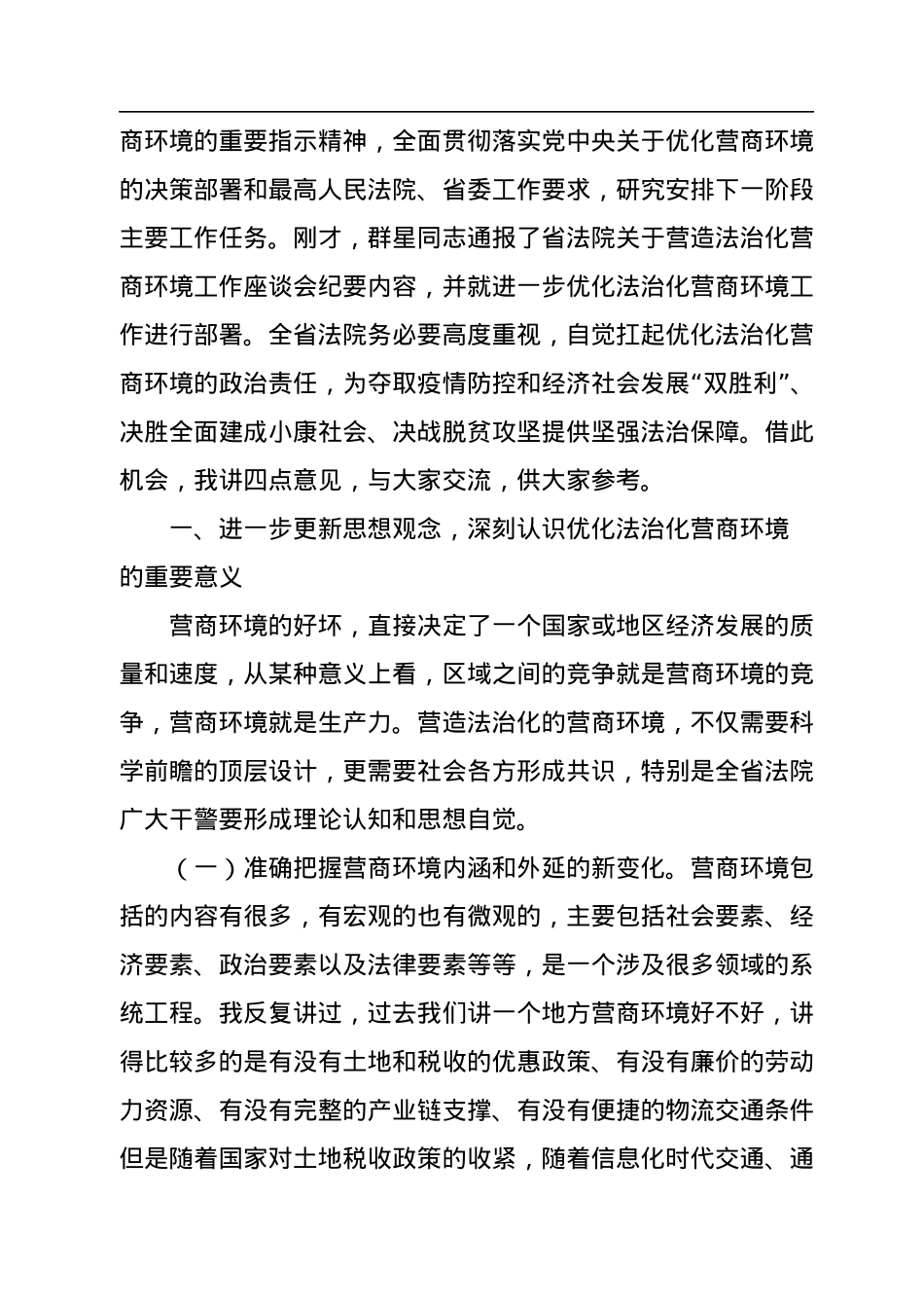 在全省法院优化法治化营商环境推进会上的讲话.docx_第2页