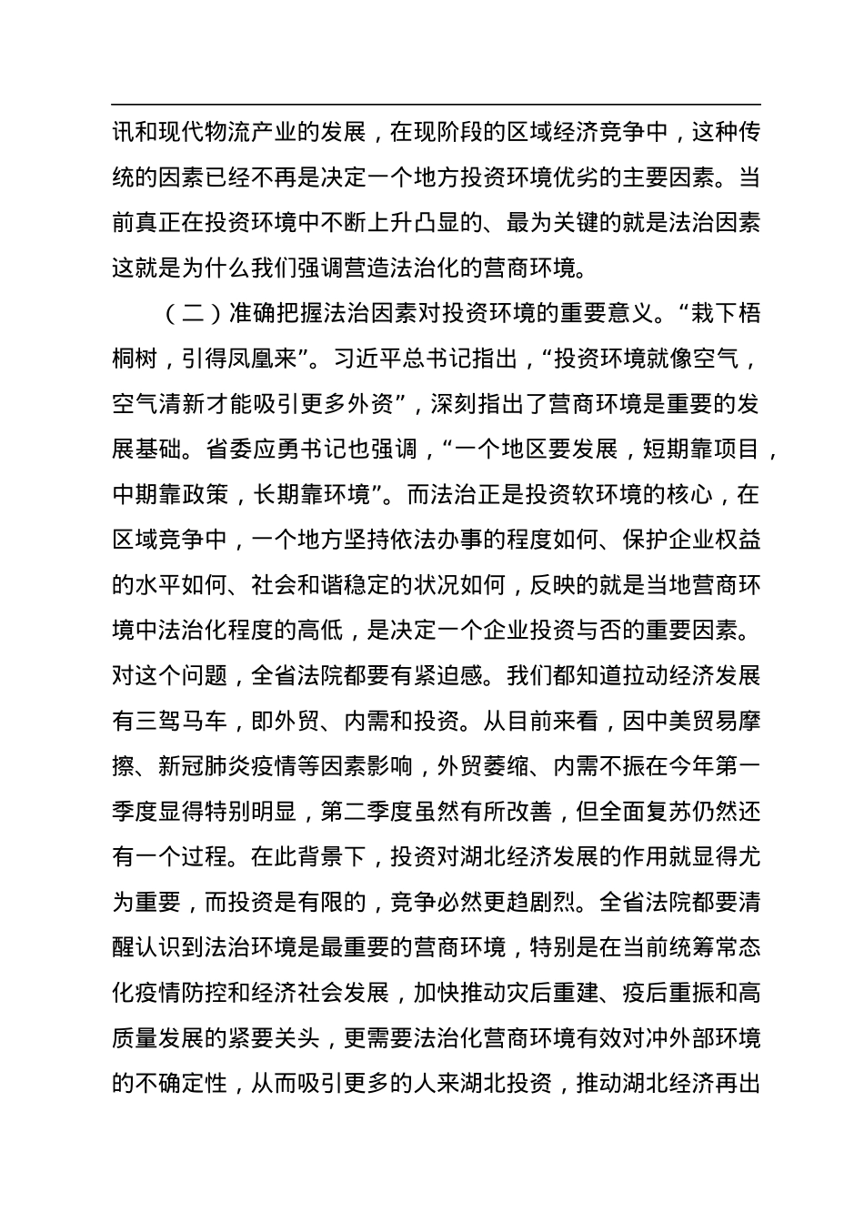 在全省法院优化法治化营商环境推进会上的讲话.docx_第3页