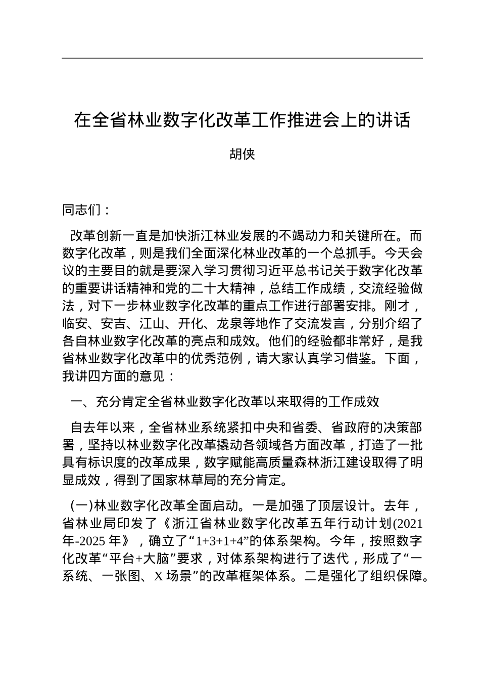 在全省林业数字化改革工作推进会上的讲话(20221209).docx_第1页