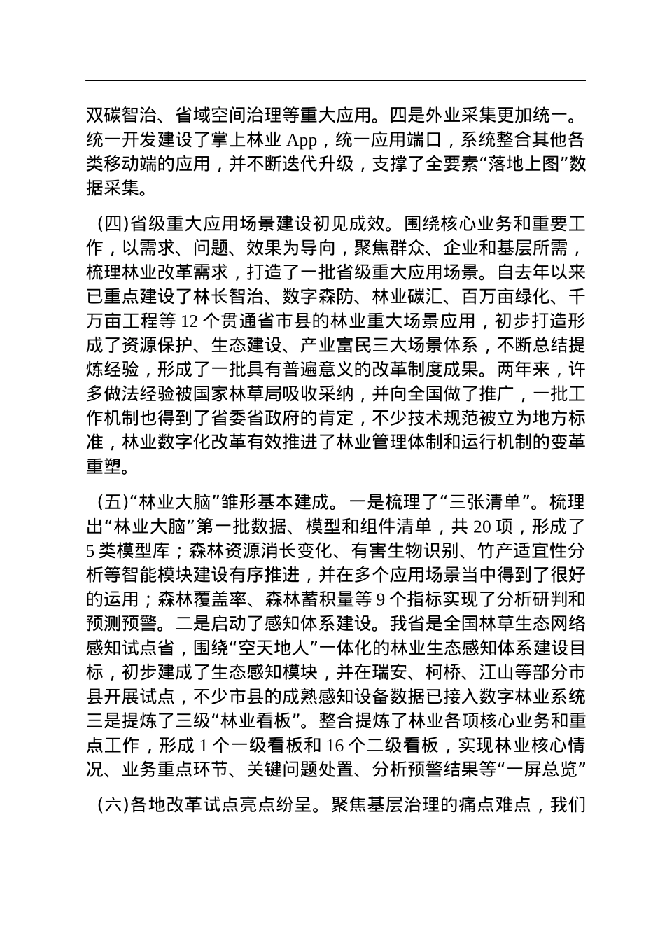 在全省林业数字化改革工作推进会上的讲话(20221209).docx_第3页