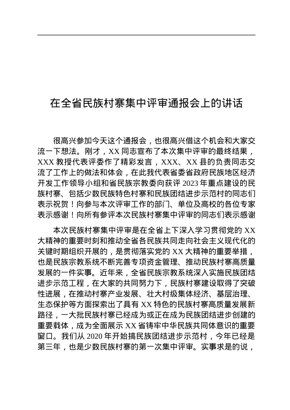 在全省民族村寨集中评审通报会上的讲话.docx_第1页