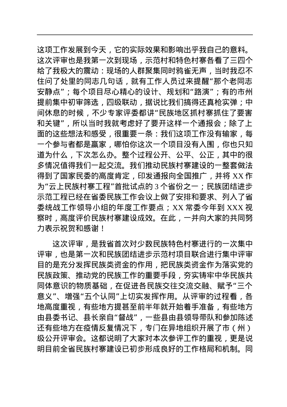 在全省民族村寨集中评审通报会上的讲话.docx_第2页