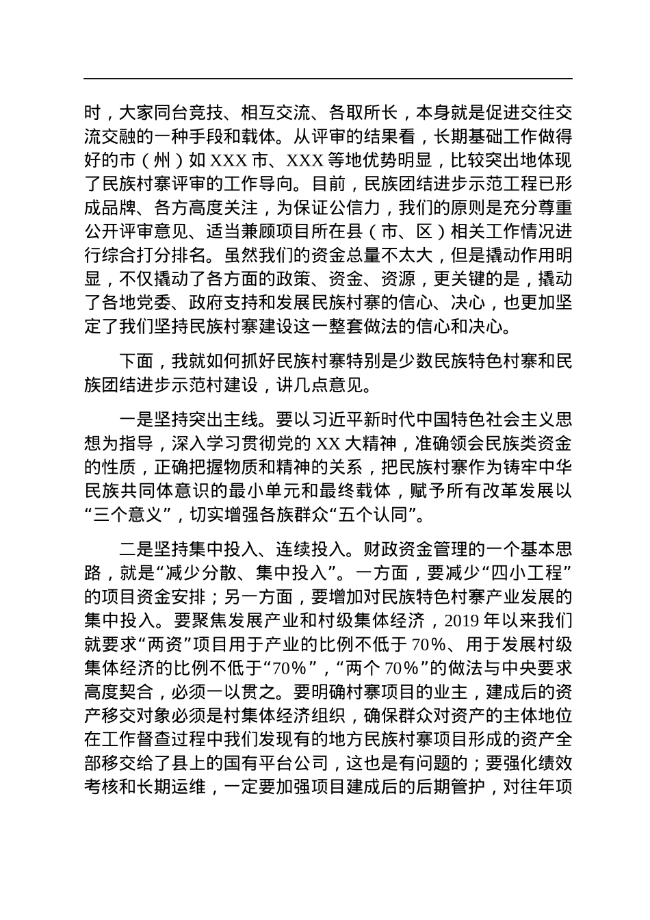在全省民族村寨集中评审通报会上的讲话.docx_第3页