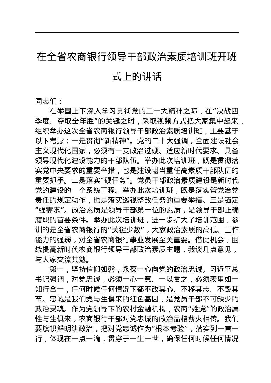 在全省农商银行领导干部政治素质培训班开班式上的讲话.docx_第1页