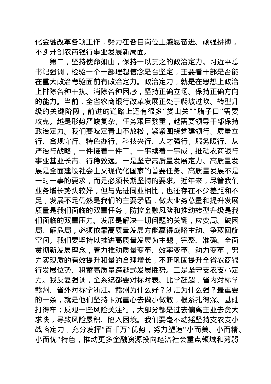 在全省农商银行领导干部政治素质培训班开班式上的讲话.docx_第3页