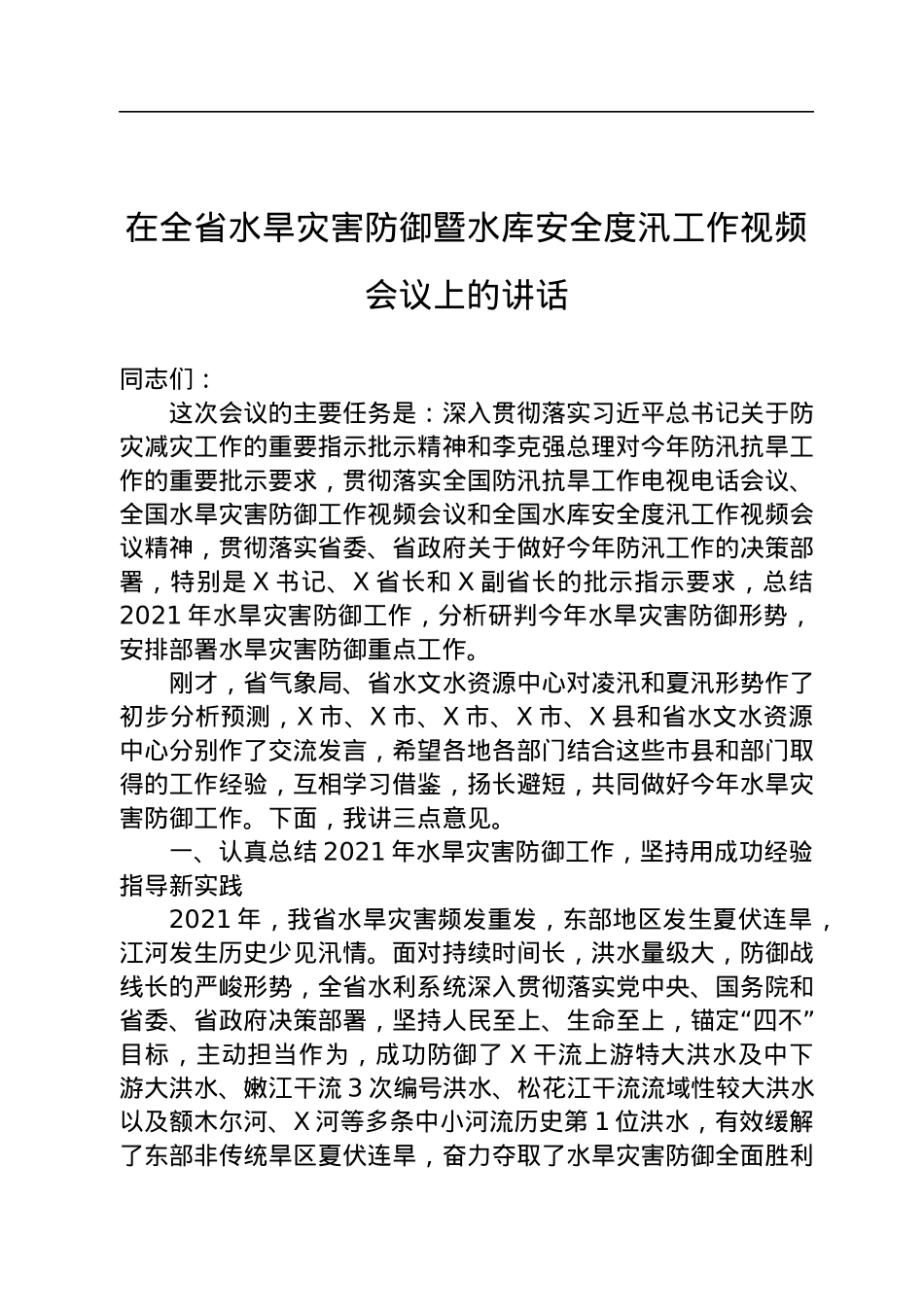 在全省水旱灾害防御暨水库安全度汛工作视频会议上的讲话.docx_第1页