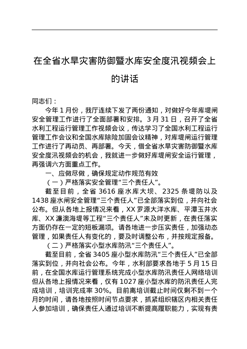 在全省水旱灾害防御暨水库安全度汛视频会上的讲话.docx_第1页
