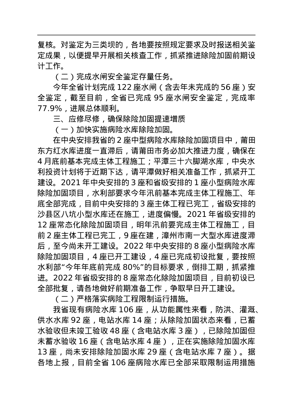 在全省水旱灾害防御暨水库安全度汛视频会上的讲话.docx_第3页