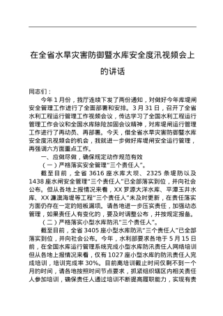 在全省水旱灾害防御暨水库安全度汛视频会上的讲话.docx