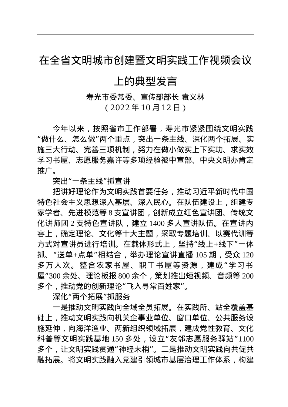 在全省文明城市创建暨文明实践工作视频会议上的典型发言（20221012）.docx_第1页
