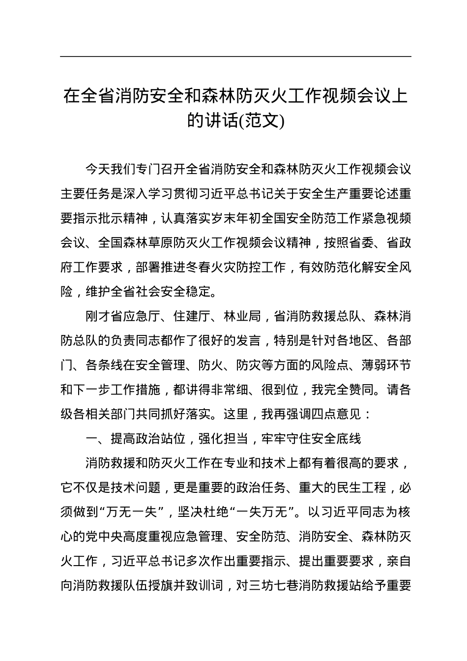 在全省消防安全和森林防灭火工作视频会议上的讲话(范文).docx_第1页
