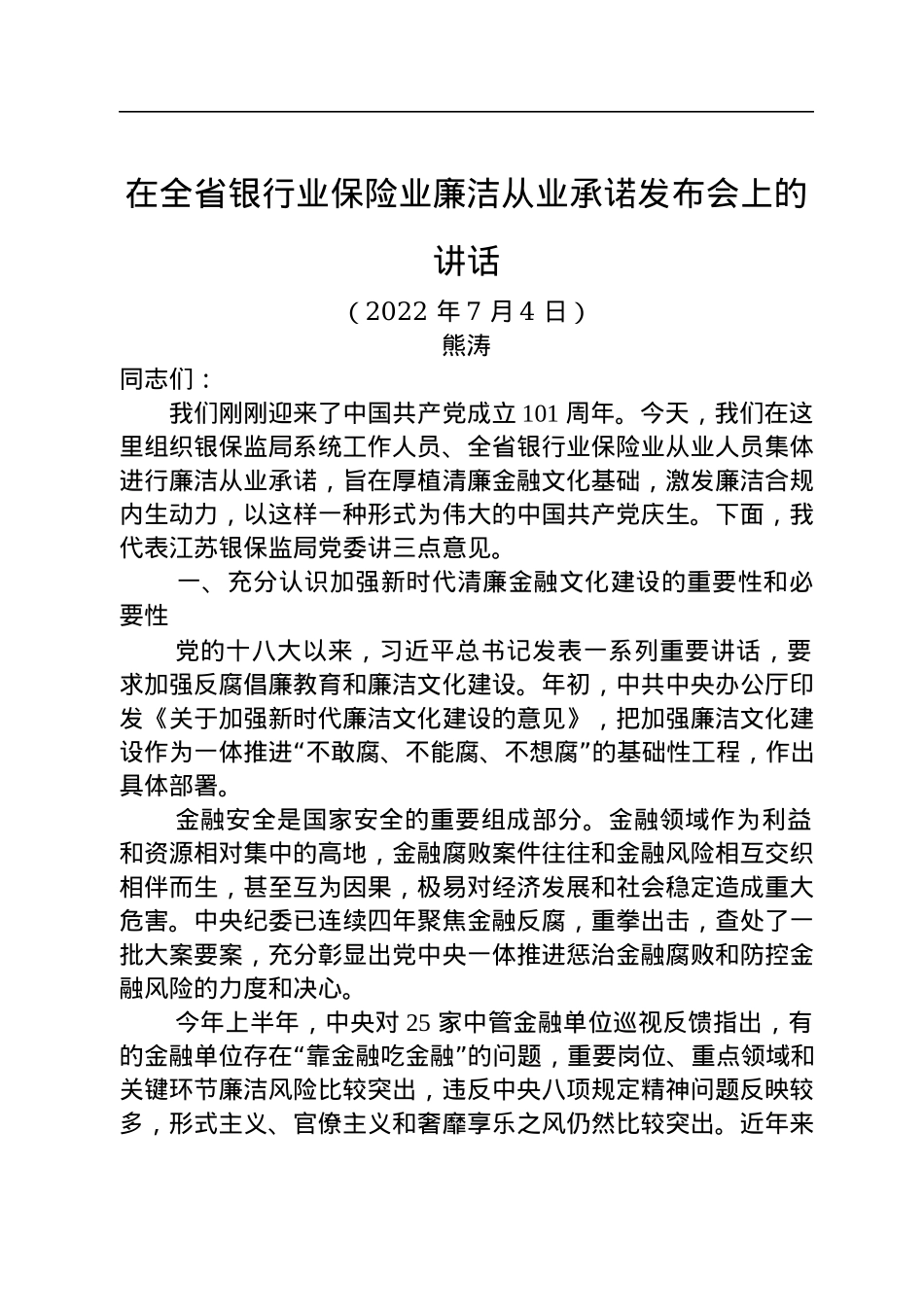 在全省银行业保险业廉洁从业承诺发布会上的讲话（20220704）.docx_第1页